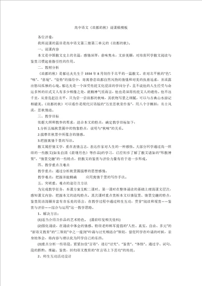 高中语文故都的秋说课稿模板