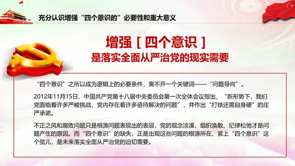 增强四个意识做合格党员PPT模板