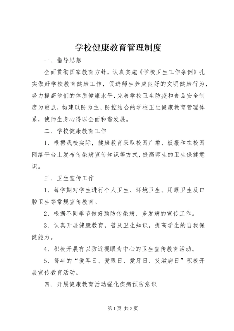 学校健康教育管理制度 (3).docx