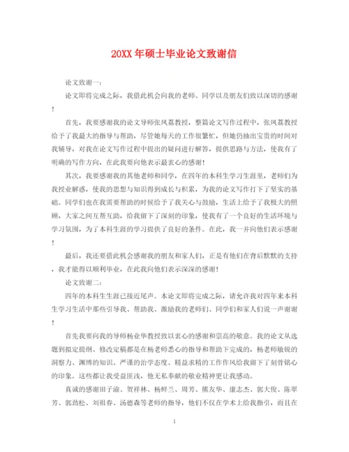2023年硕士毕业论文致谢信.docx