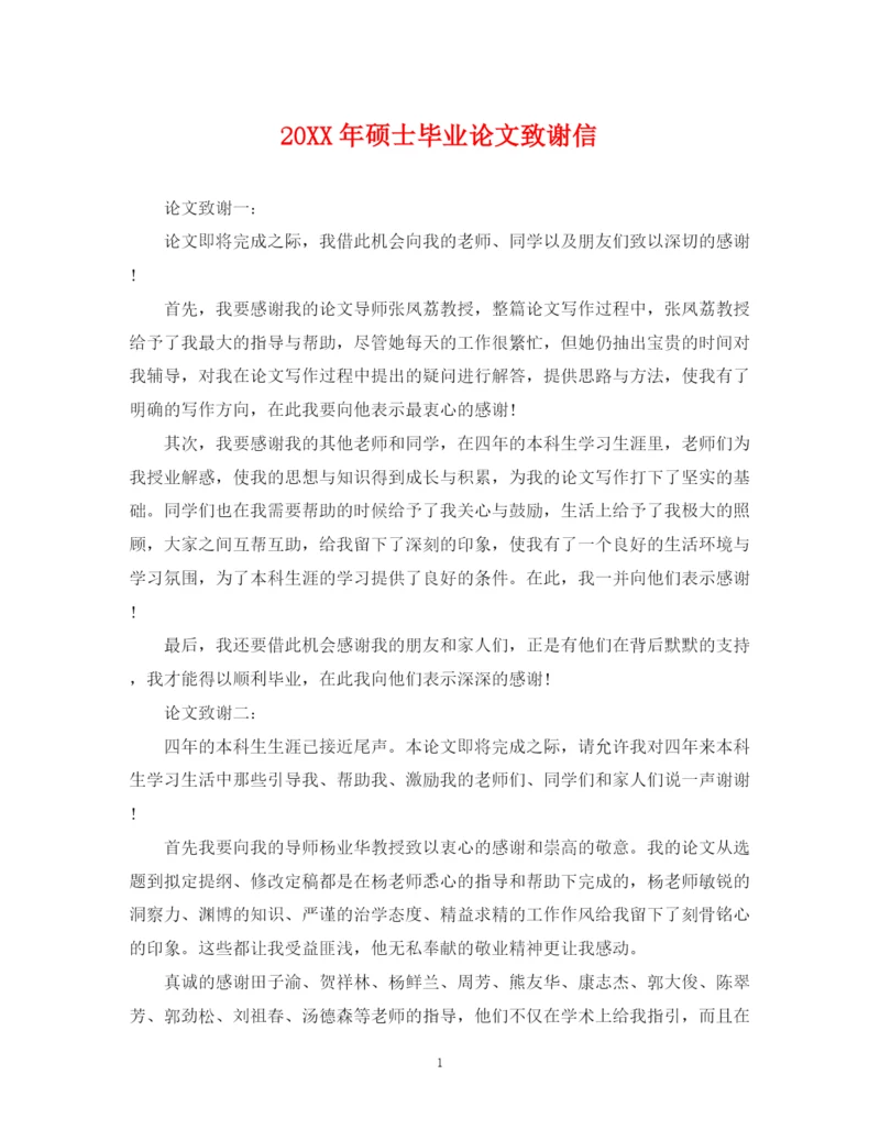 2023年硕士毕业论文致谢信.docx
