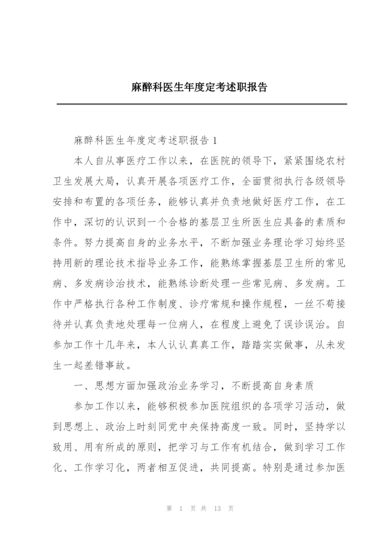 麻醉科医生年度定考述职报告.docx