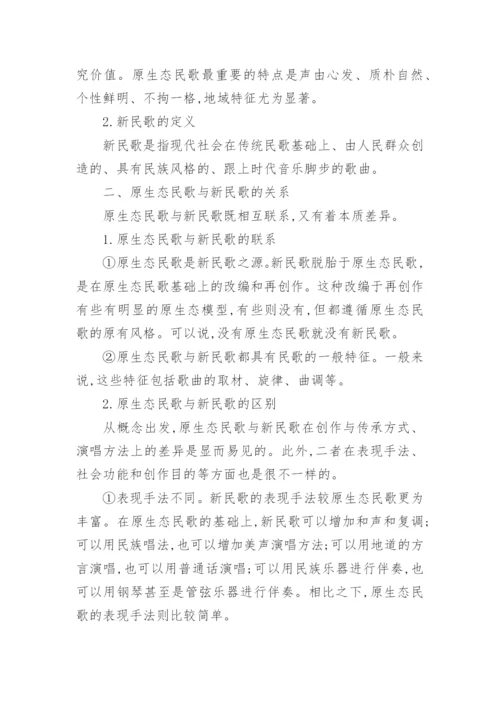 浅析中国新民歌流行化与原生态民歌的论文.docx