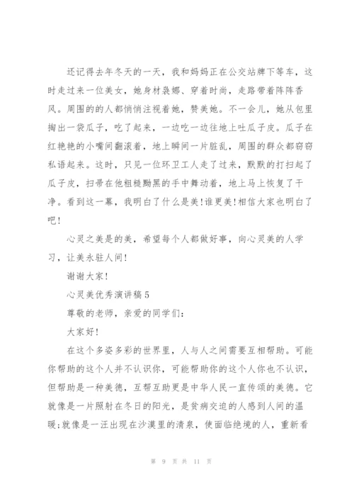 心灵美优秀演讲稿5篇.docx
