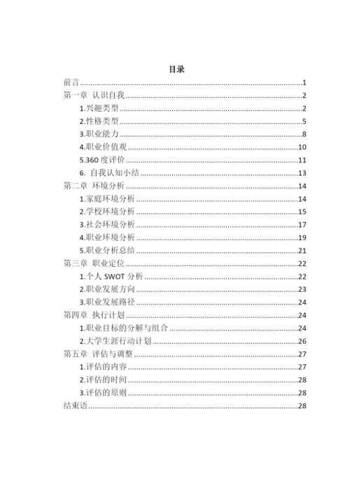 26页10500字环境工程专业职业生涯规划.docx