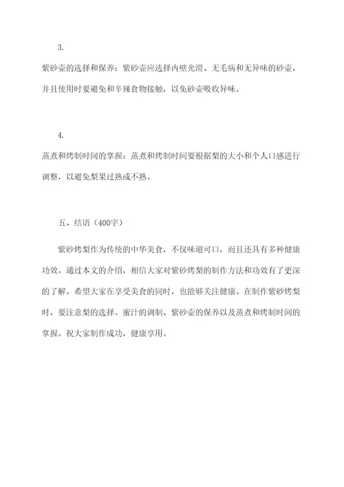 紫砂烤梨的做法及功效