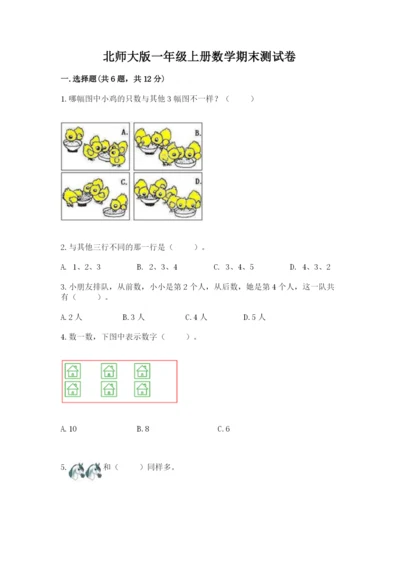 北师大版一年级上册数学期末测试卷附完整答案（网校专用）.docx