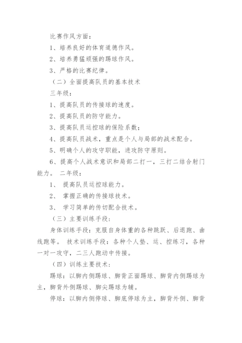 小学足球队训练计划_2.docx