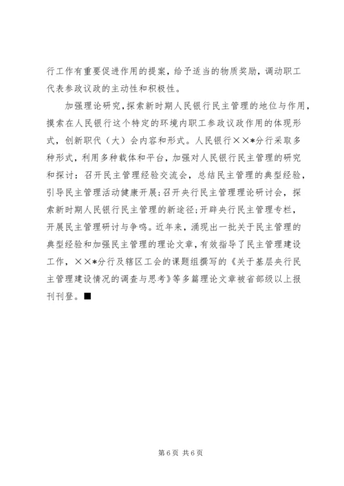 全国金融系统职代会经验交流材料.docx