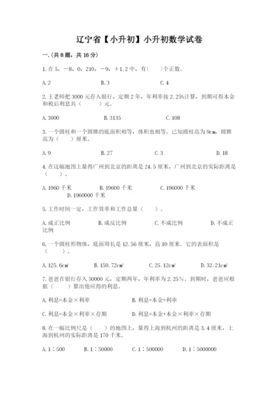 辽宁省【小升初】小升初数学试卷含答案（达标题）.docx