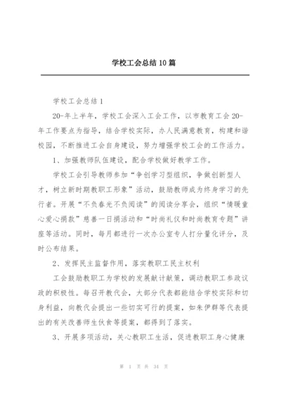 学校工会总结10篇.docx