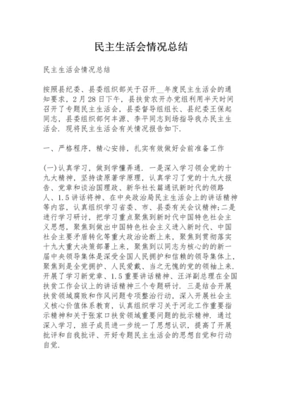 民主生活会情况总结.docx