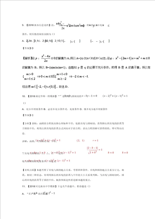 2019年高考数学一轮复习专题1.2命题及其关系充分条件与必要条件测理