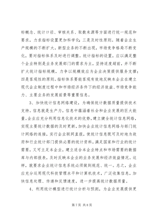 企业统计工作问题分析报告.docx