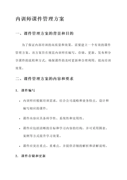 内训师课件管理方案