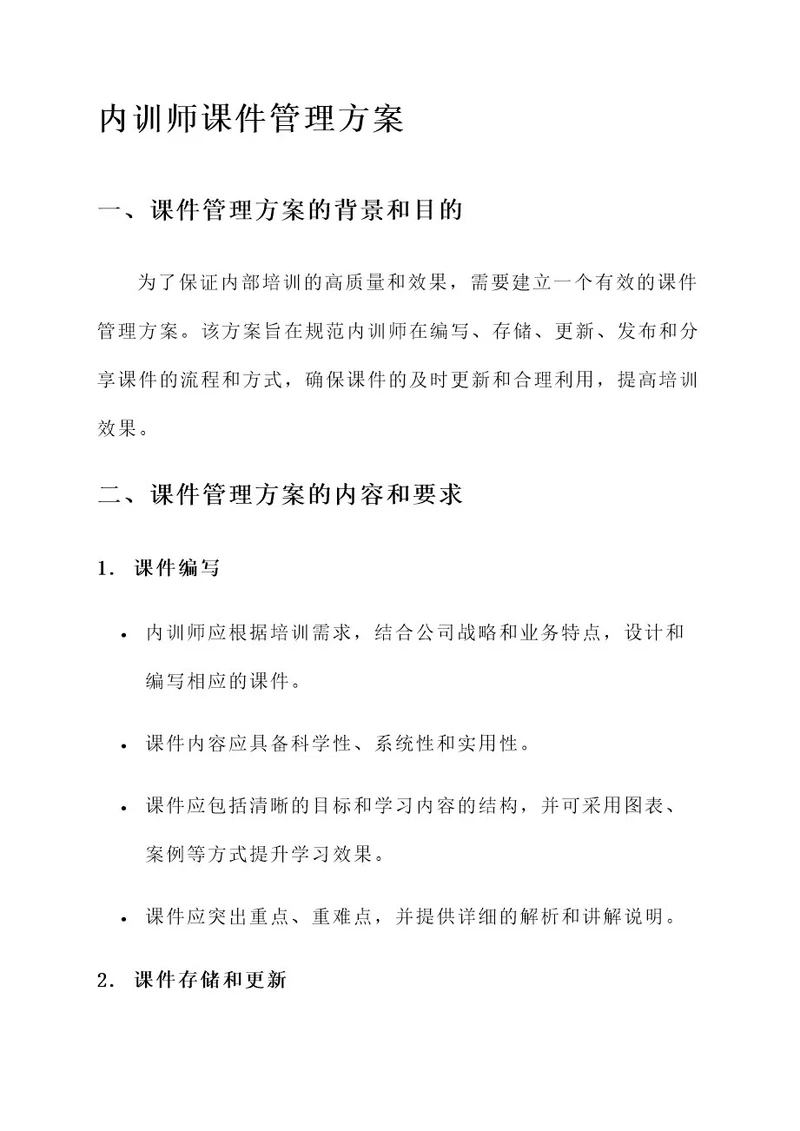 内训师课件管理方案