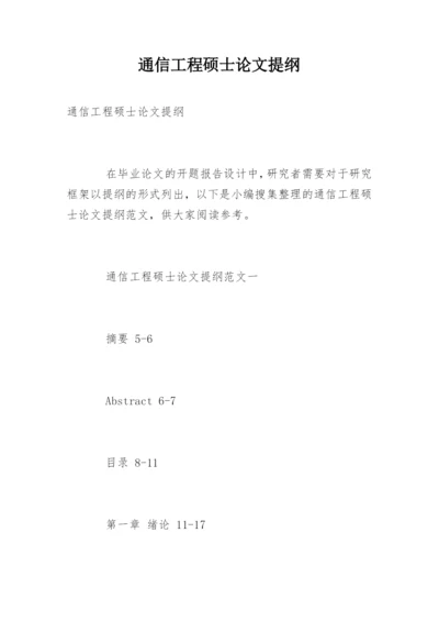 通信工程硕士论文提纲.docx