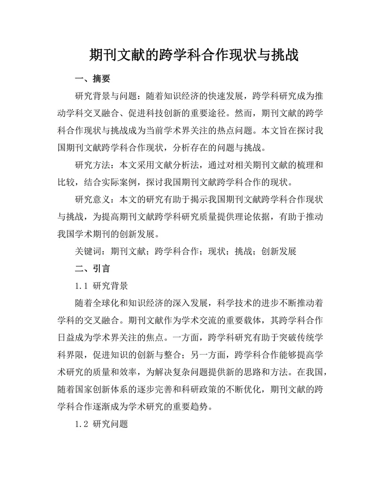 期刊文献的跨学科合作现状与挑战