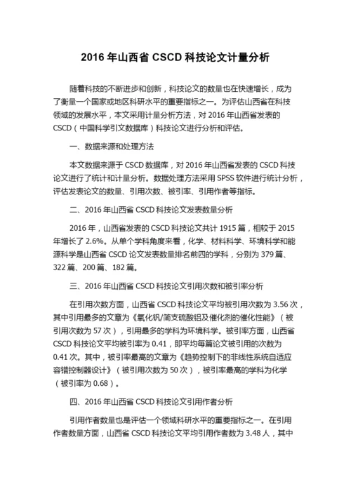 2016年山西省CSCD科技论文计量分析.docx