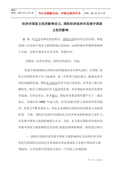 经济对国家主权的影响论文：国际经济组织对发展中国家主权的影响.docx