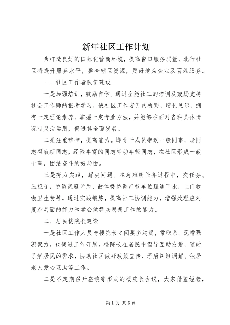 新年社区工作计划 (2).docx