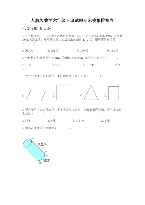 人教版数学六年级下册试题期末模拟检测卷含答案【突破训练】.docx