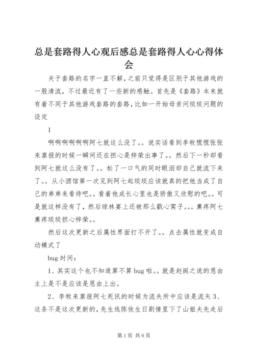 总是套路得人心观后感总是套路得人心心得体会.docx