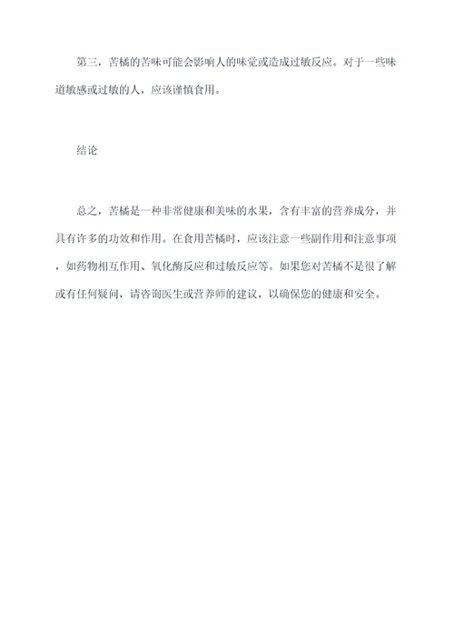 苦橘的功效与作用与副作用