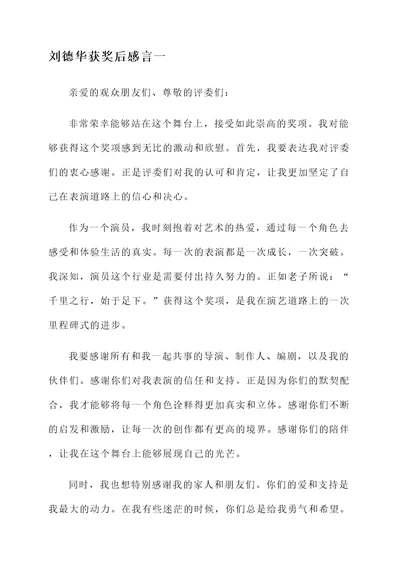 刘德华获奖后感言