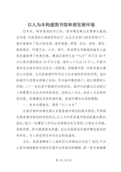 以人为本构建图书馆和谐发展环境.docx