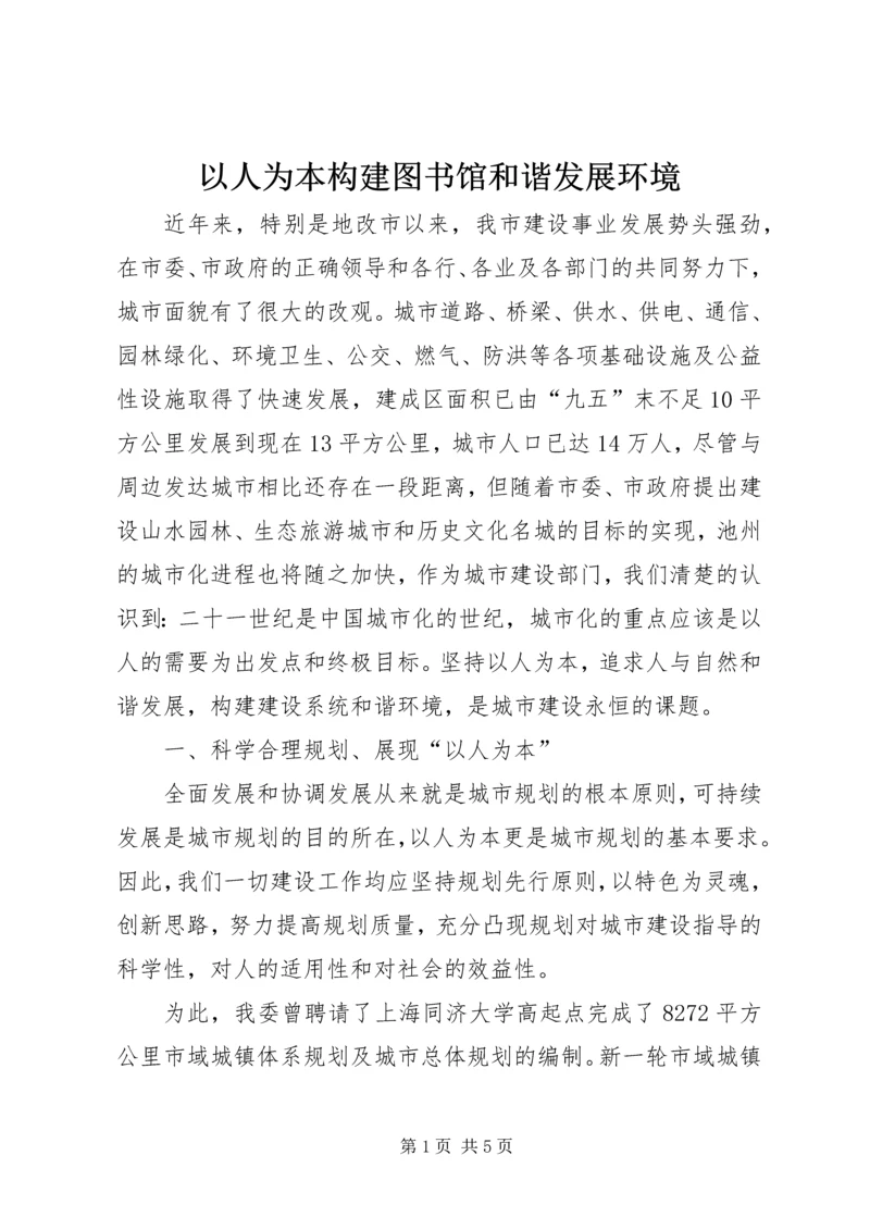 以人为本构建图书馆和谐发展环境.docx