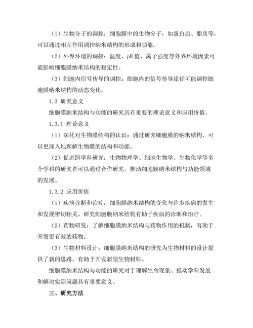 生物物理学：细胞膜的纳米结构与功能