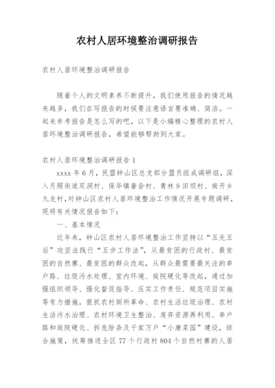 农村人居环境整治调研报告.docx