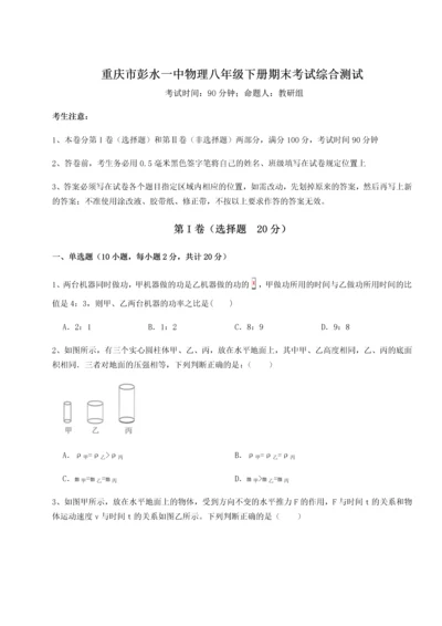 第二次月考滚动检测卷-重庆市彭水一中物理八年级下册期末考试综合测试试题（含答案解析版）.docx