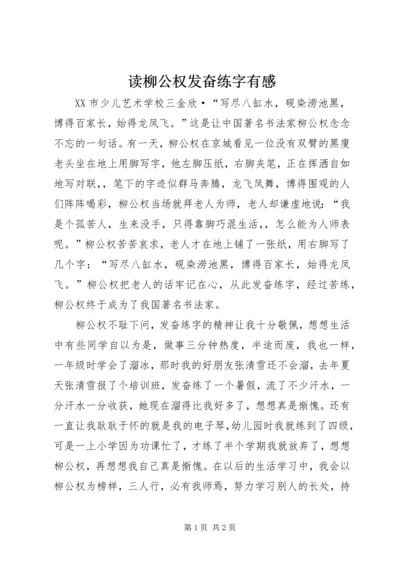 读柳公权发奋练字有感.docx