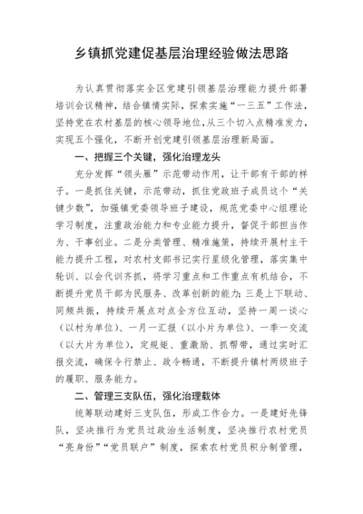 【经验交流】乡镇抓党建促基层治理经验做法思路.docx