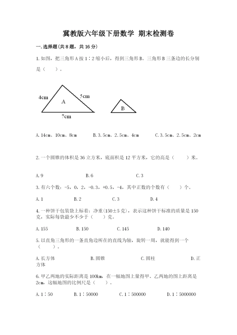 冀教版六年级下册数学 期末检测卷附完整答案【夺冠】.docx