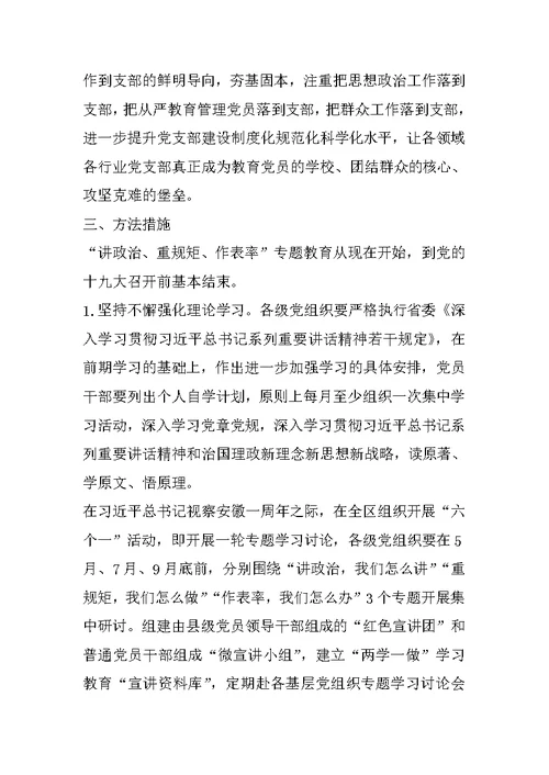 关于在推进“两学一做”学习教育常态化制度化中开展“讲政治、重规矩、作表率”专题教育的实施方案