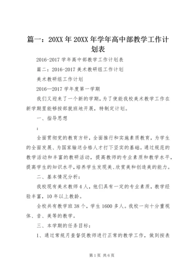 篇一：20XX年20XX年学年高中部教学工作计划表.docx