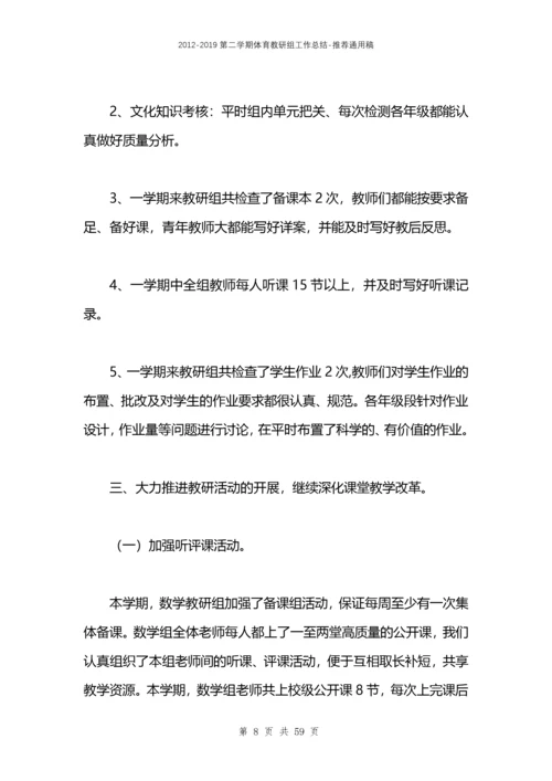 2021第二学期体育教研组工作总结.docx