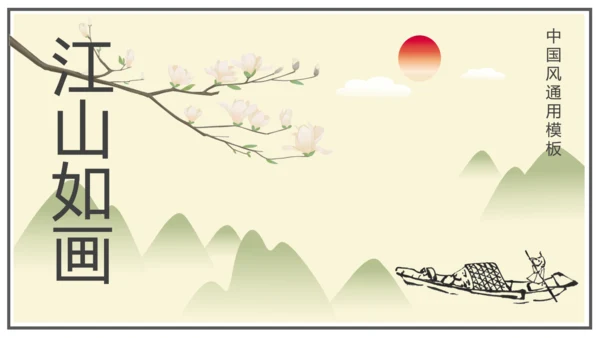中国风古风水墨画通用模板