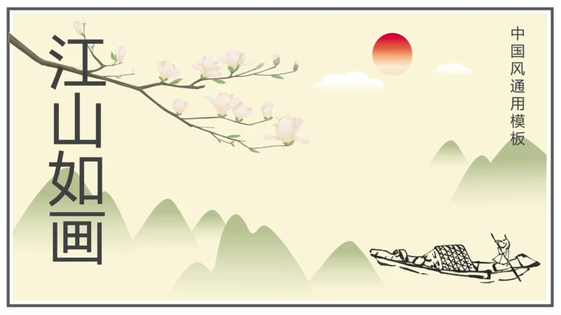 中国风古风水墨画通用模板