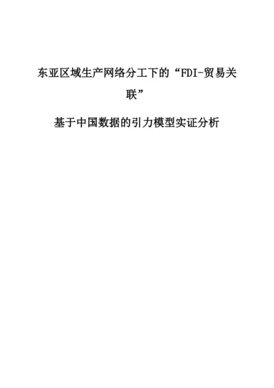 东亚区域生产网络分工下的FDI-贸易关联-基于中国数据的引力模型实证分析.docx