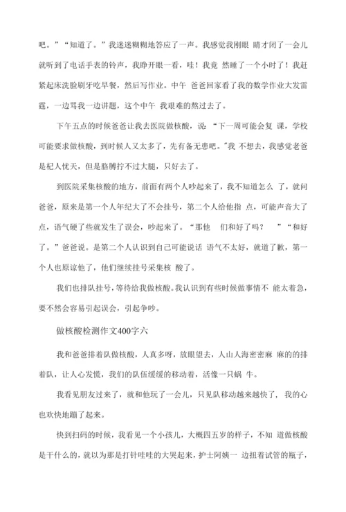 做核酸检测作文400字九篇.docx