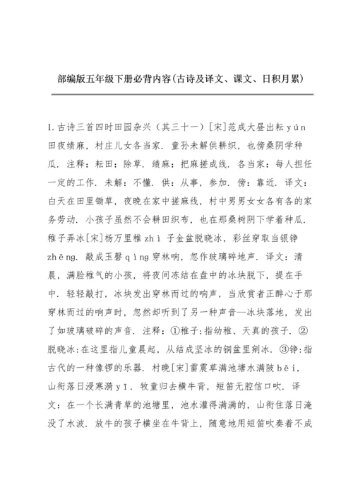 部编版五年级下册必背内容(古诗及译文、课文、日积月累).docx