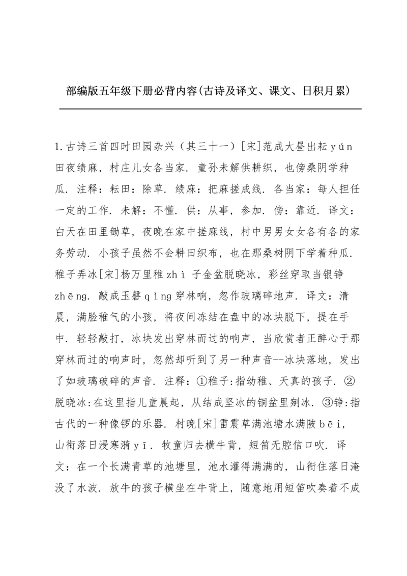 部编版五年级下册必背内容(古诗及译文、课文、日积月累).docx