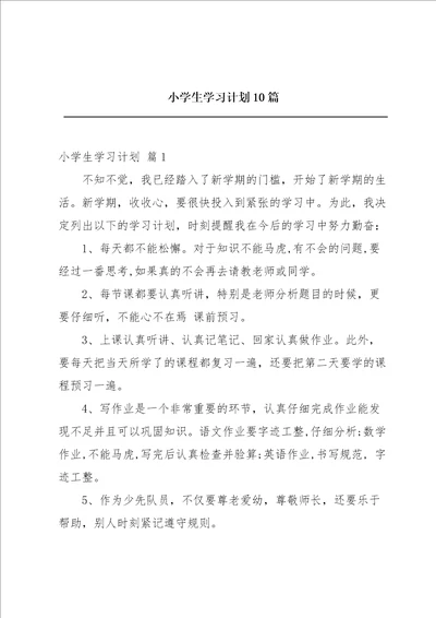 小学生学习计划10篇