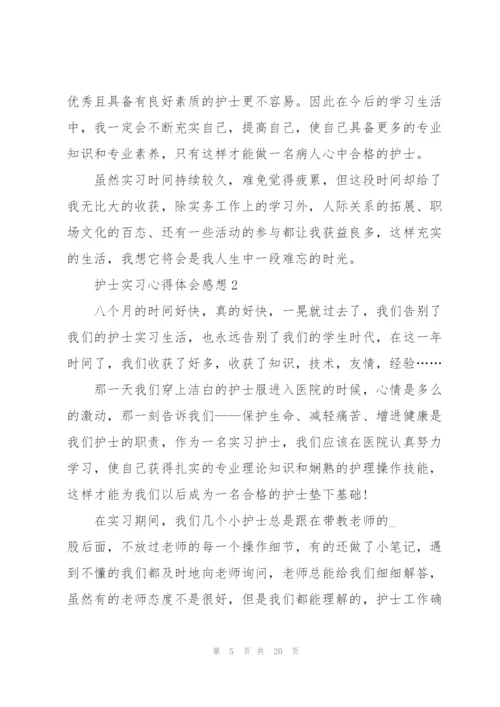 护士实习心得体会感想.docx