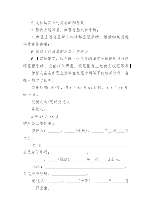 购房公证委托书_1.docx