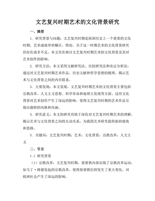 文艺复兴时期艺术的文化背景研究